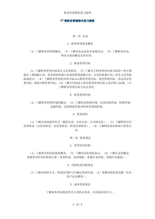 财务管理期末复习提要