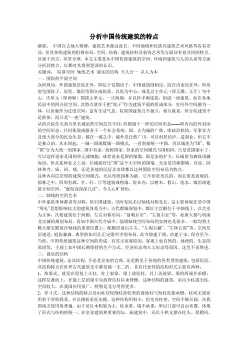 分析中国传统建筑的特点