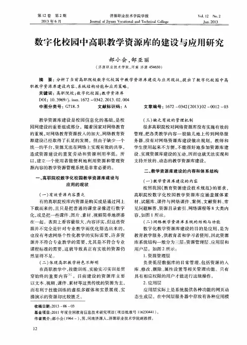 数字化校园中高职教学资源库的建设与应用研究