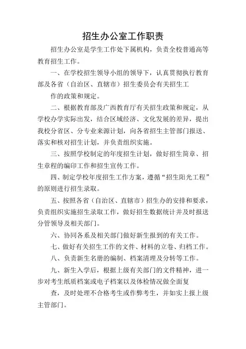 招生办公室工作职责