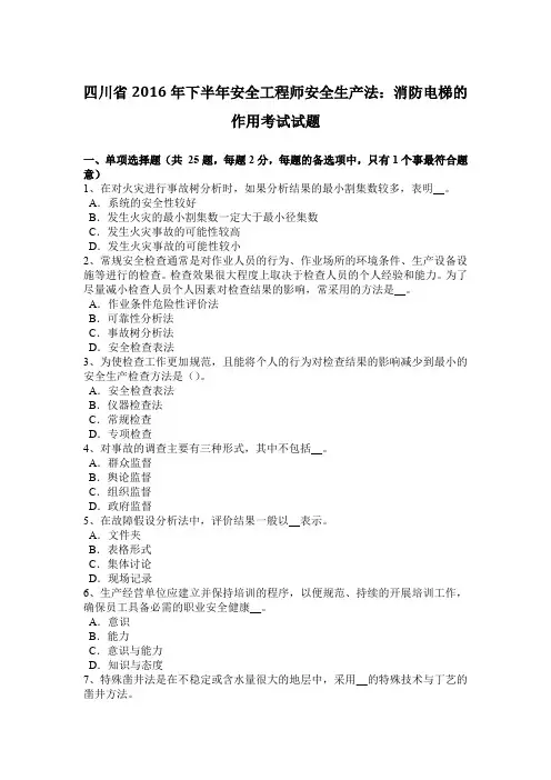 四川省2016年下半年安全工程师安全生产法：消防电梯的作用考试试题