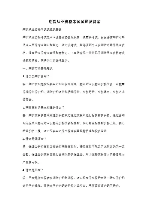 期货从业资格考试试题及答案