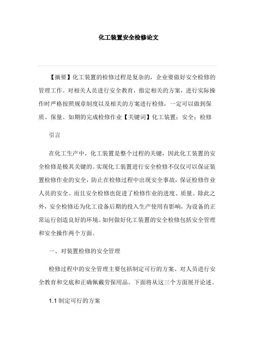 化工装置安全检修论文