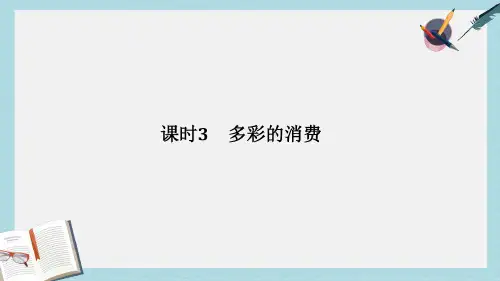 2019年创新设计江苏专版2018版高考政治大一轮复习第一单元生活与消费课时3多彩的消费课件必修1