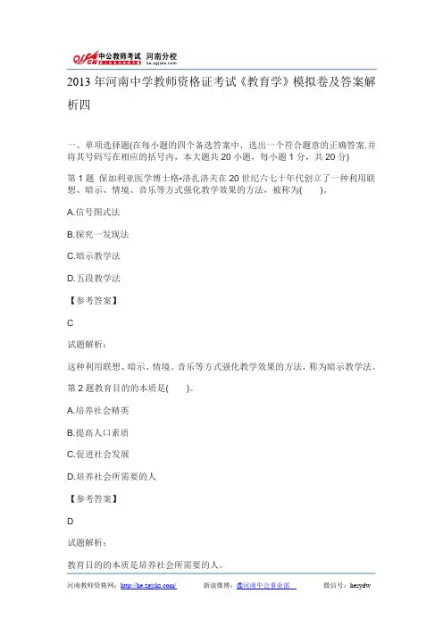 2013年河南中学教师资格证考试《教育学》模拟卷及答案解析四.