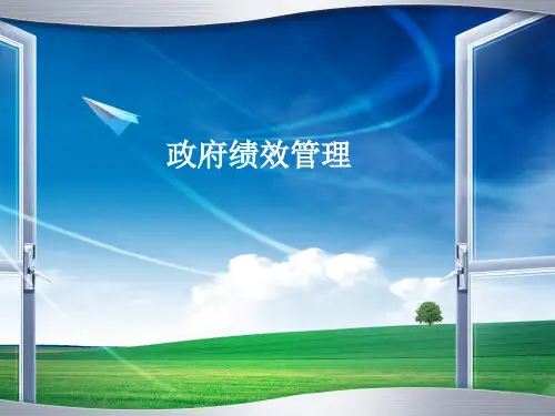 政府绩效管理培训课件(PPT 51张)