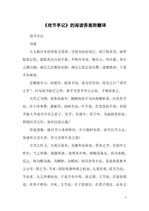《尚节亭记》的阅读答案附翻译