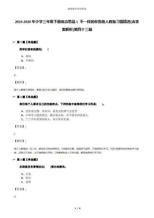 2019-2020年小学三年级下册政治思品1 不一样的你我他人教版习题精选[含答案解析]第四十三篇