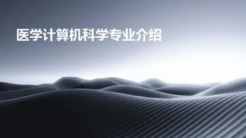 医学计算机科学专业介绍