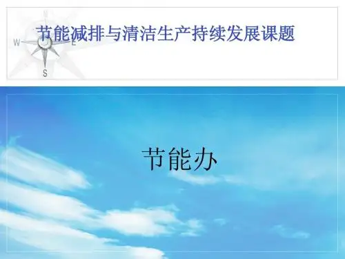节能办-节能减排、清洁生产持续发展课题