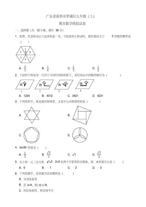 2019年深圳市罗湖区九年级上册期末数学模拟试卷(有答案)