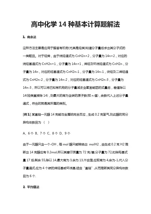 高中化学14种基本计算题解法