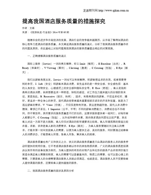 提高我国酒店服务质量的措施探究