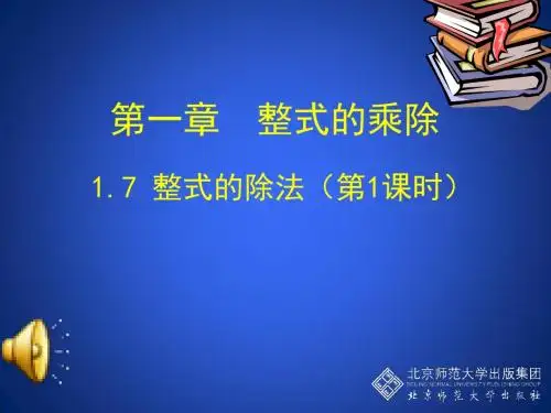 整式除法1.7(1)