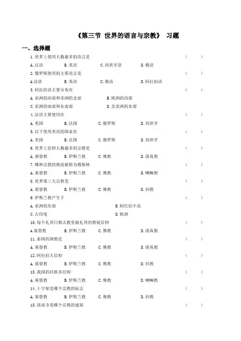 《第三节 世界的语言与宗教》习题1
