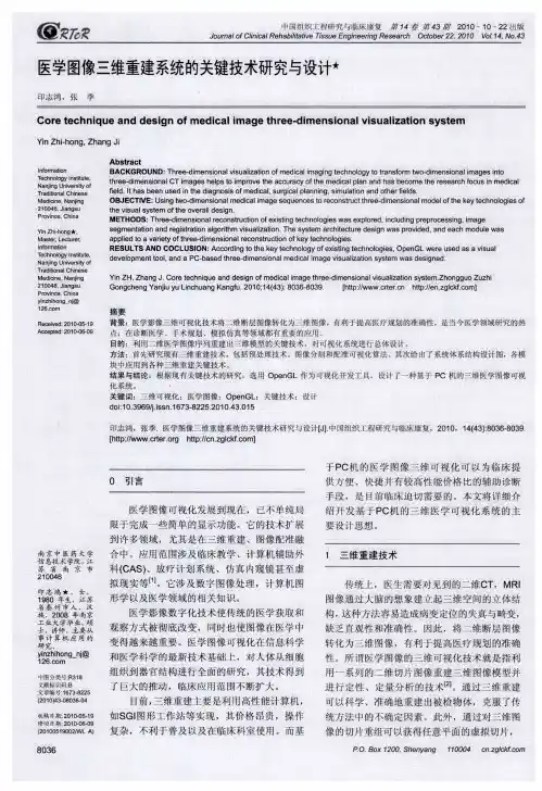 医学图像三维重建系统的关键技术研究与设计