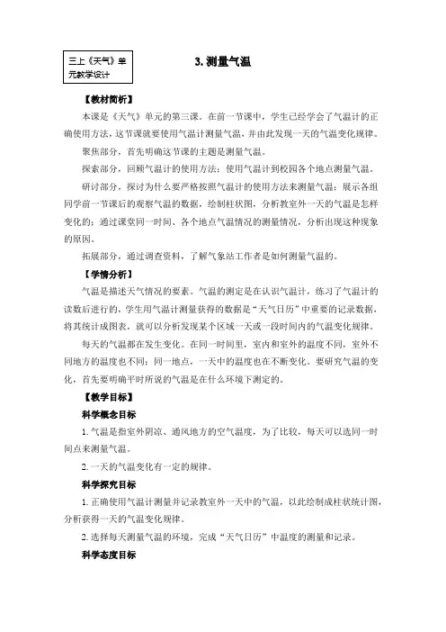 教科版小学科学三年级上册第三单元《3-3 天气：测量气温》教学设计
