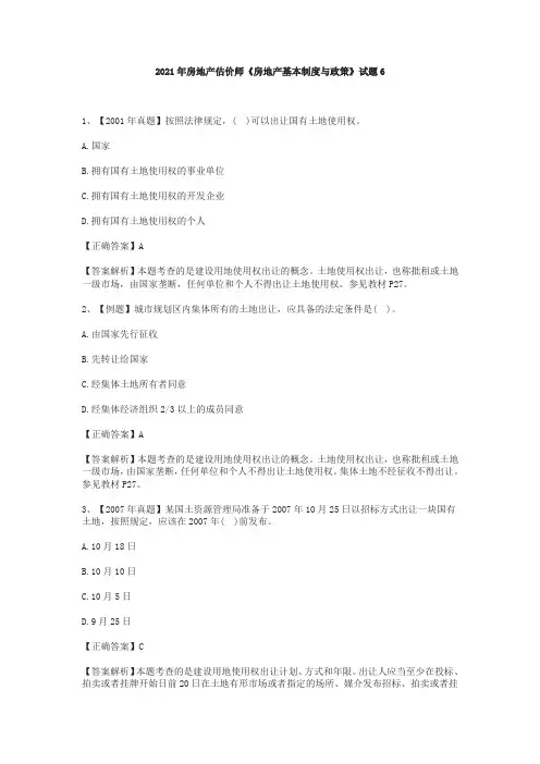 2021年房地产估价师《房地产基本制度与政策》试题6