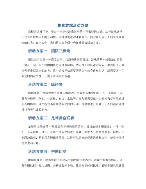 趣味游戏活动方案