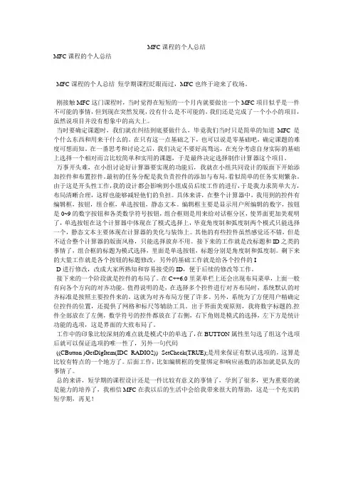 MFC课程的个人总结