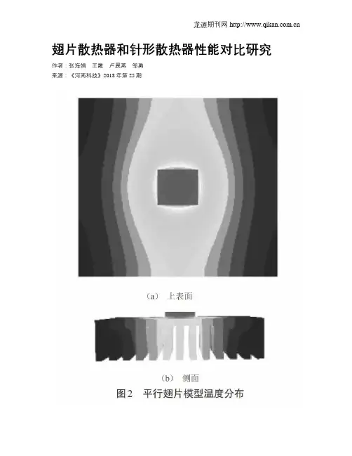 翅片散热器和针形散热器性能对比研究