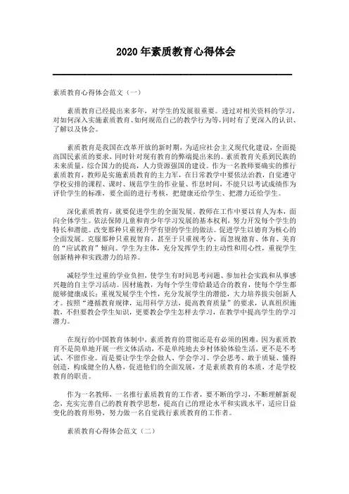 2020年素质教育心得体会