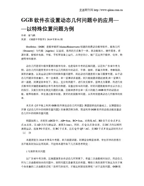 GGB软件在设置动态几何问题中的应用——以特殊位置问题为例
