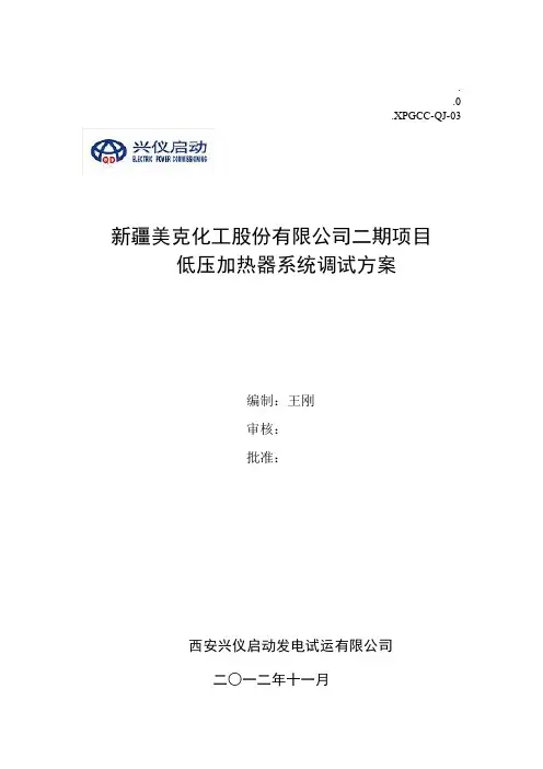 低压加热器调试方案