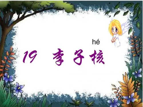 鄂教版一年级语文下册 《李子核》ppt课件