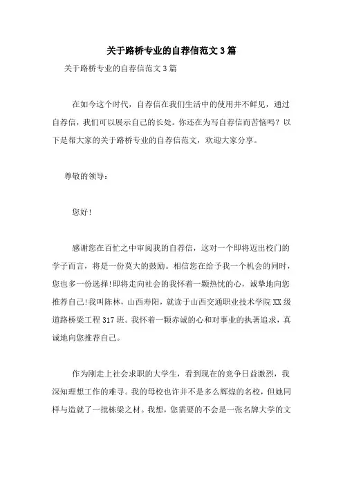 关于路桥专业的自荐信范文3篇