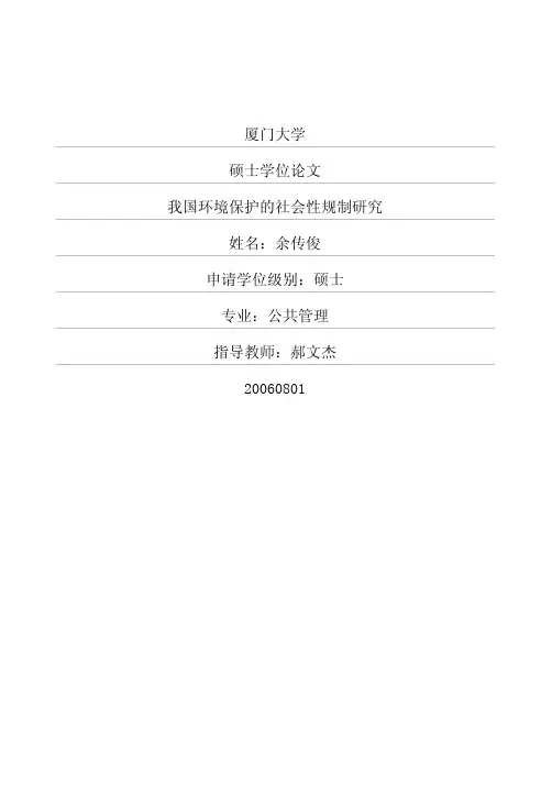 我国环境保护的社会性规制研究
