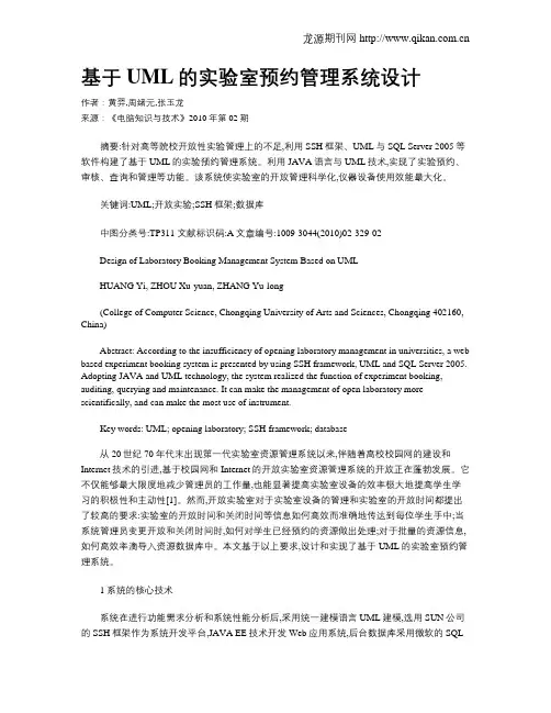 基于UML的实验室预约管理系统设计