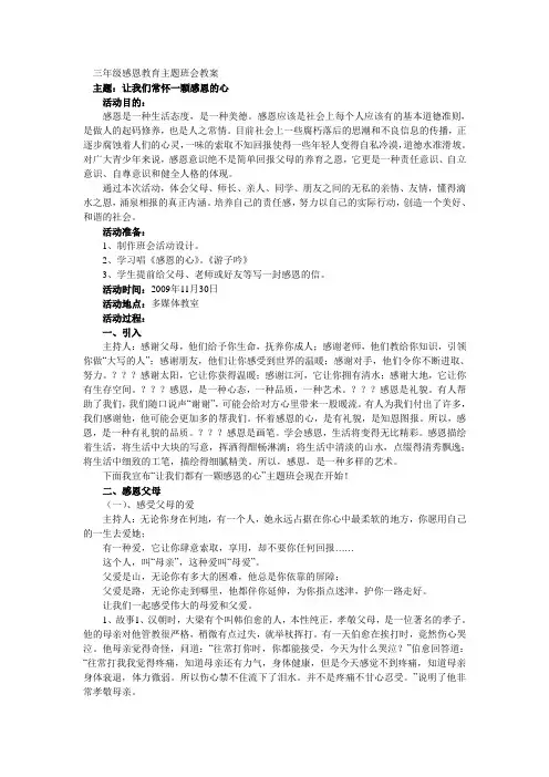 三年级感恩教育主题班会教案