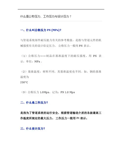 什么是公称压力、工作压力与设计压力？