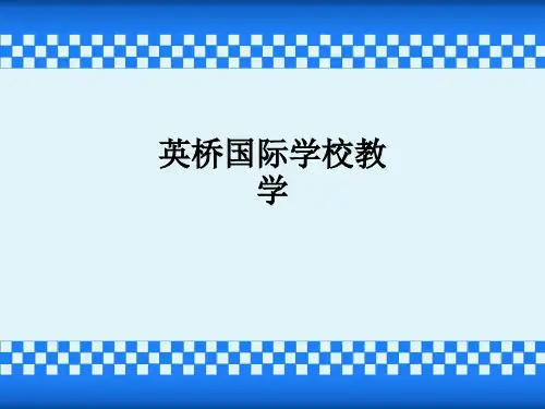 英桥国际学校ppt课件