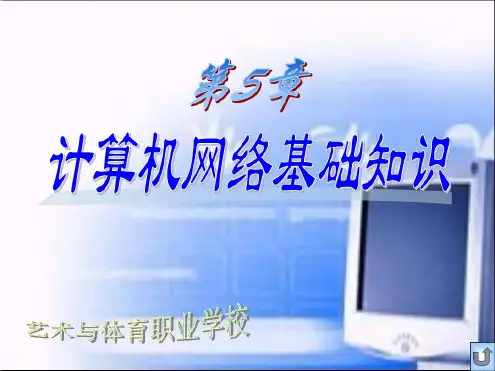 计算机网络基础知识ppt课件要点共40页