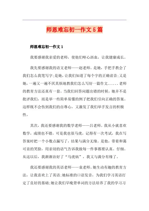 师恩难忘初一作文5篇