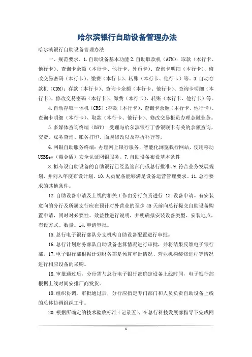 哈尔滨银行自助设备管理办法