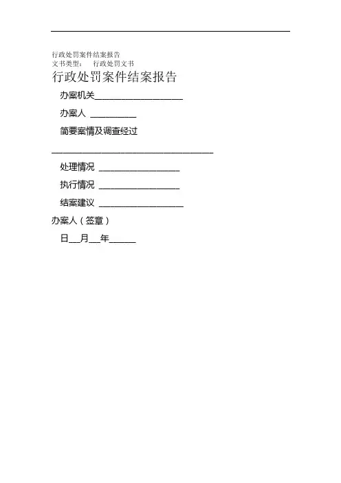 行政处罚案件结案报告