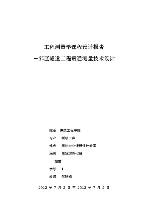 工程测量课程设计报告书