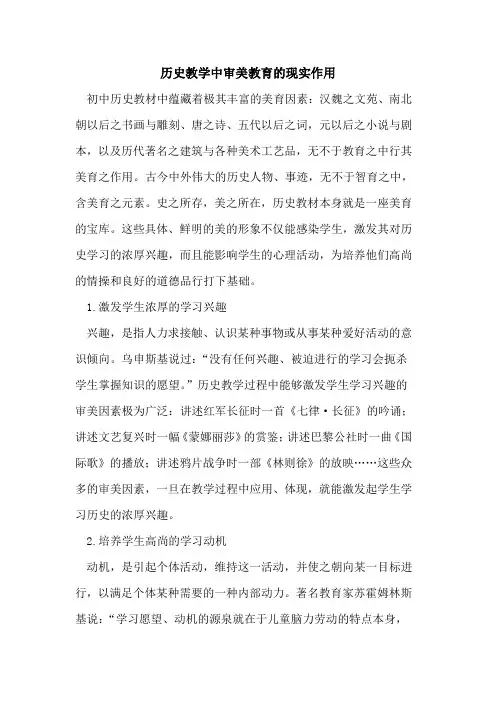 历史教学中审美教育的现实作用
