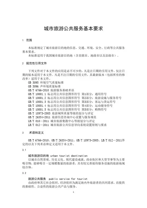 城市旅游公共服务基本要求