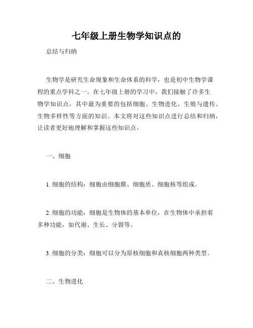七年级上册生物学知识点的