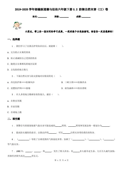 2019-2020学年部编版道德与法治六年级下册5.2 防御自然灾害(II)卷