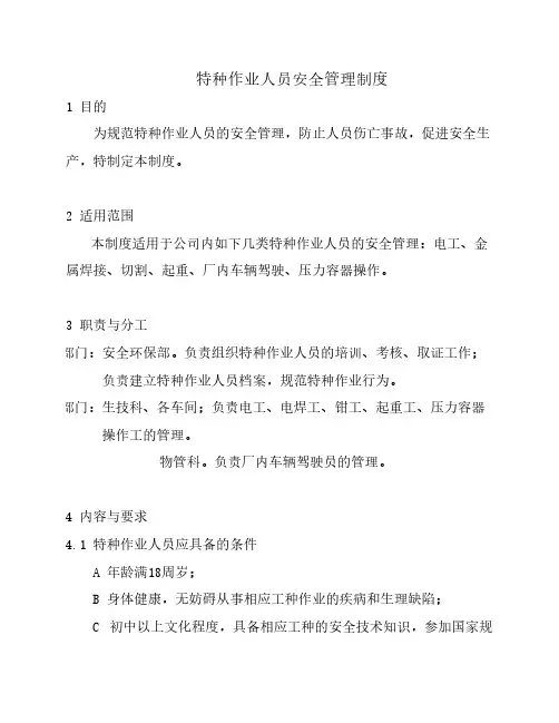 特种作业人员安全管理制度 2