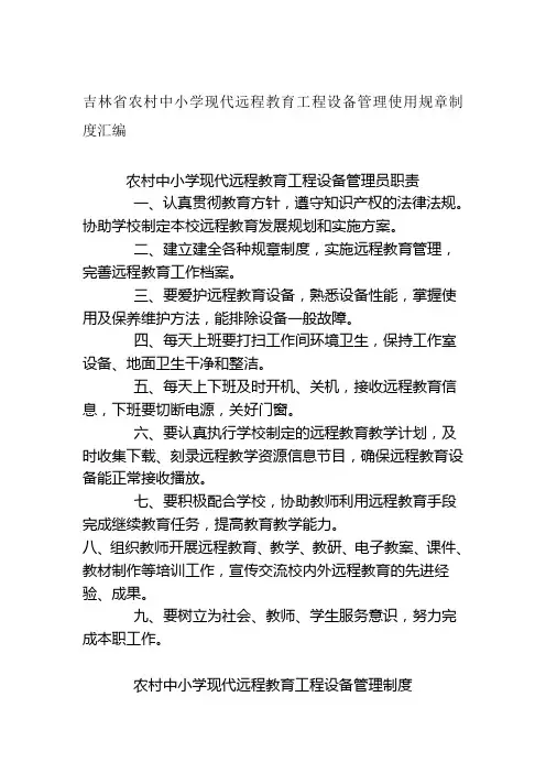 吉林省农村中小学现代远程教育工程设备管理使用规章制度汇编