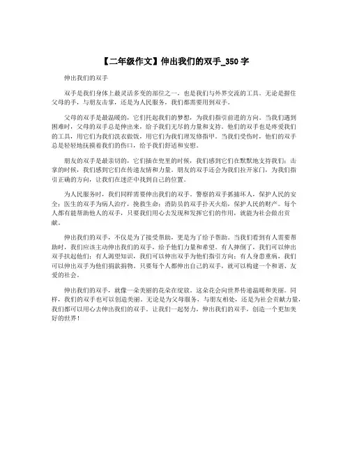 【二年级作文】伸出我们的双手_350字 3