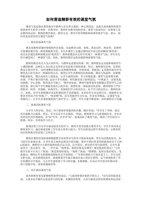 如何营造精彩有效的课堂气氛