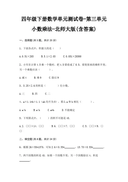 四年级下册数学单元测试卷-第三单元 小数乘法-北师大版(含答案)