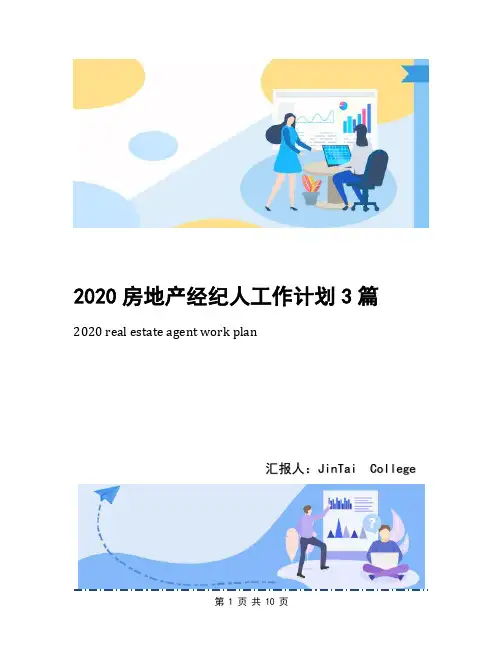2020房地产经纪人工作计划3篇